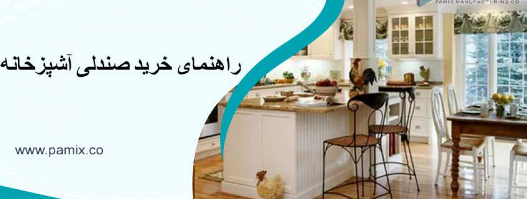 راهنمای خرید صندلی آشپزخانه + 4 معیار خرید صندلی ✔️- پامیکس