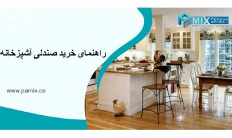 راهنمای خرید صندلی آشپزخانه + 4 معیار خرید صندلی ✔️- پامیکس