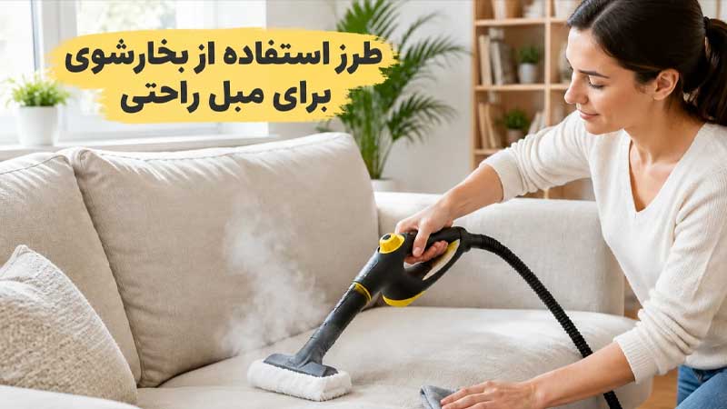 طرز استفاده از بخارشوی برای مبل راحتی